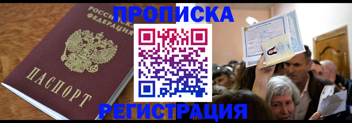 прописка в квартире в Первомайске