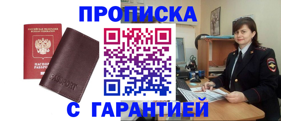 временная регистрация гарантия в Первомайске