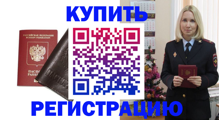 купить прописку в Первомайске